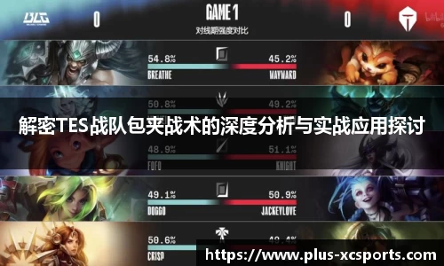 解密TES战队包夹战术的深度分析与实战应用探讨